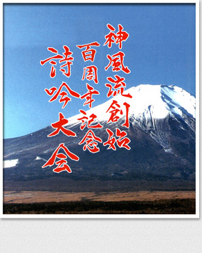 伝統100年、詩吟神風流