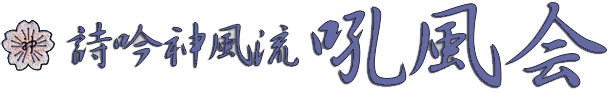 詩吟神風流 吼風会（こうふうかい）