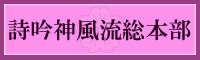詩吟神風流総本部